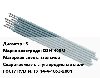 Электрод 5 ОЗН-400М стальной углеродистые стали ГОСТ: ТУ 14-4-1853-2001